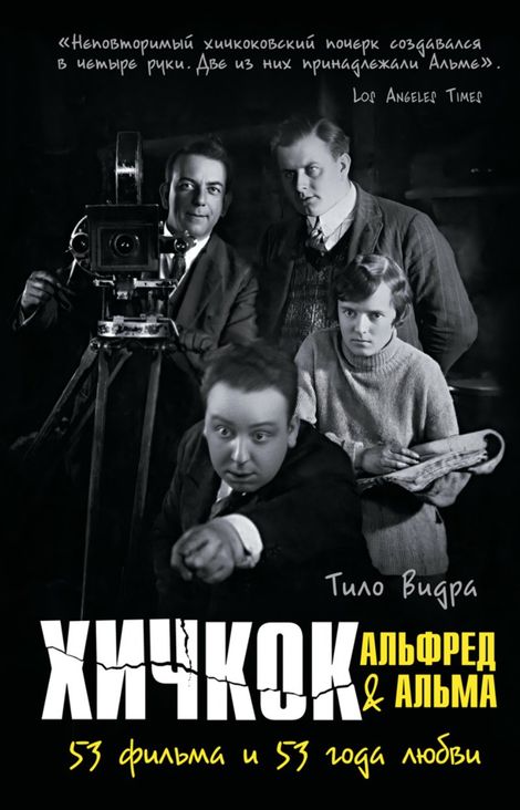 Книга «Хичкок. Альфред & Альма. 53 фильма и 53 года любви – Тило Видра»
