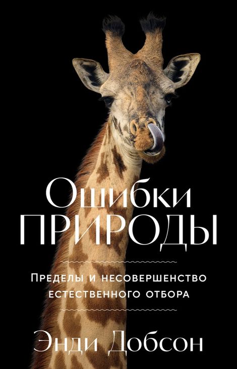 Книга «Ошибки природы. Пределы и несовершенство естественного отбора – Энди Добсон»