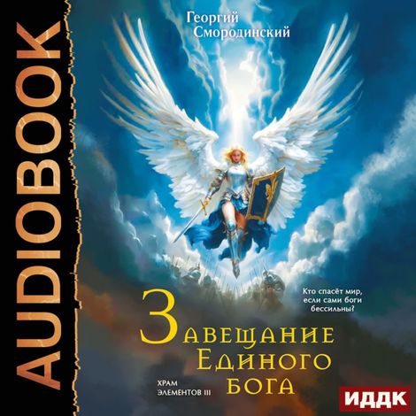 Аудиокнига «Храм Элементов. Книга 3. Завещание Единого Бога – Георгий Смородинский»