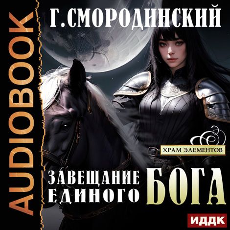 Аудиокнига «Храм Элементов. Книга 3. Завещание Единого Бога – Георгий Смородинский»