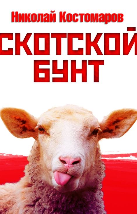 Книга «Скотской бунт – Николай Костомаров»