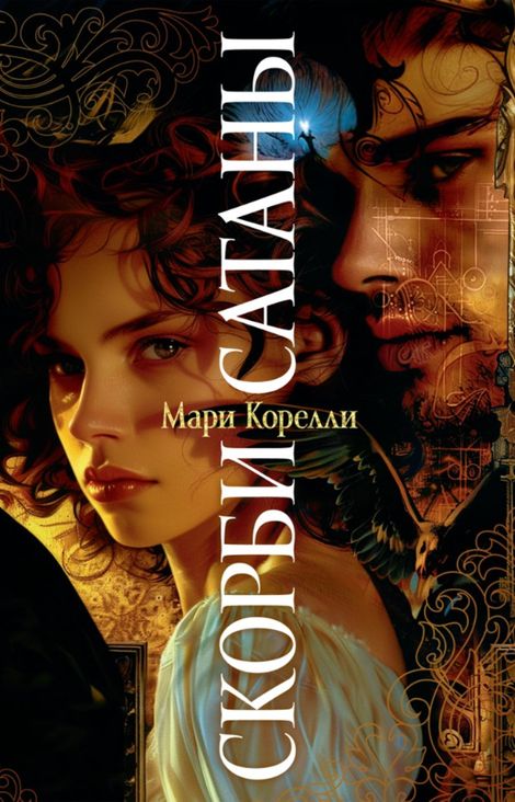 Книга «Скорби Сатаны – Мария Корелли»
