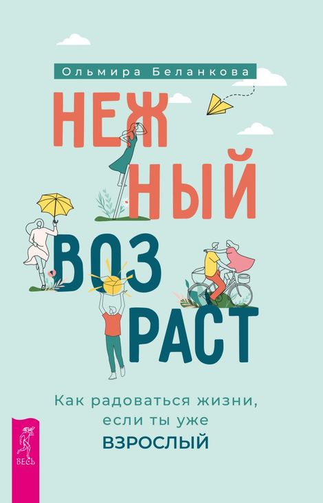 Книга «Нежный возраст. Как радоваться жизни, если ты уже взрослый – Ольмира Беланкова»