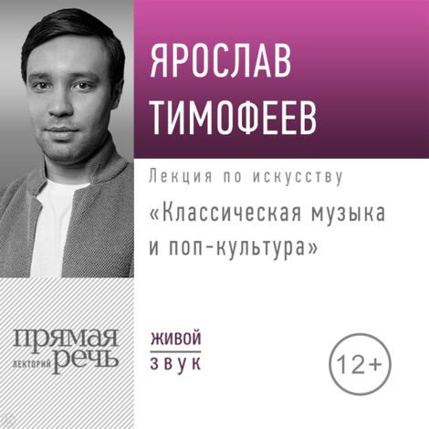 Аудиокнига «Классическая музыка и поп-культура – Ярослав Тимофеев»