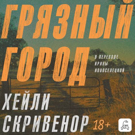 Аудиокнига «Грязный город – Хэйли Скривенор»