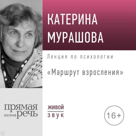 Аудиокнига «Маршрут взросления – Екатерина Мурашова»