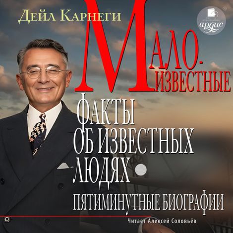 Аудиокнига «Малоизвестные факты об известных людях. Пятиминутные биографии – Дейл Карнеги»