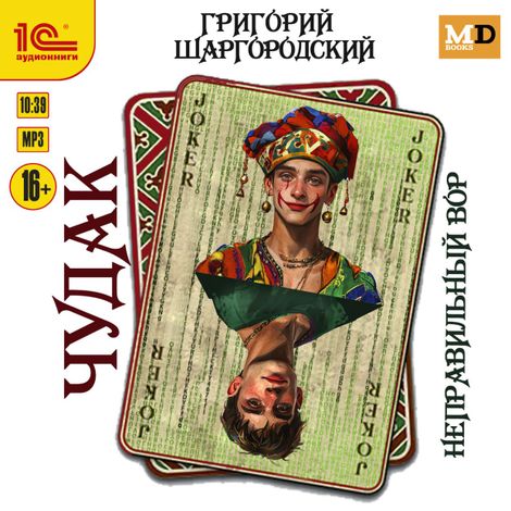 Аудиокнига «Чудак. Неправильный вор – Григорий Шаргородский»