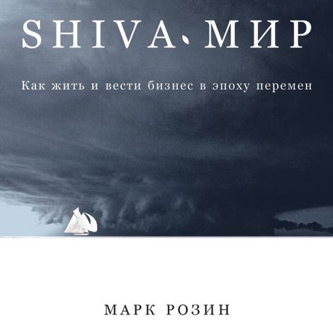 Аудиокнига «SHIVA-мир. Как жить и вести бизнес в эпоху перемен – Марк Розин»