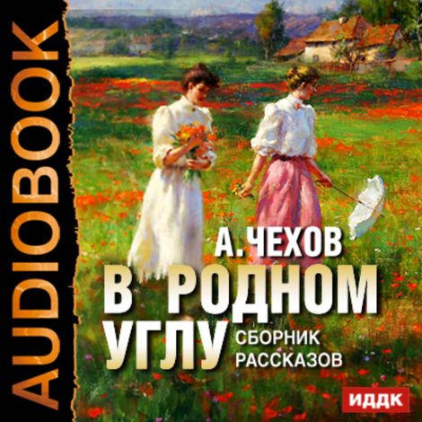Аудиокнига «В родном углу. Сборник рассказов – Антон Чехов»