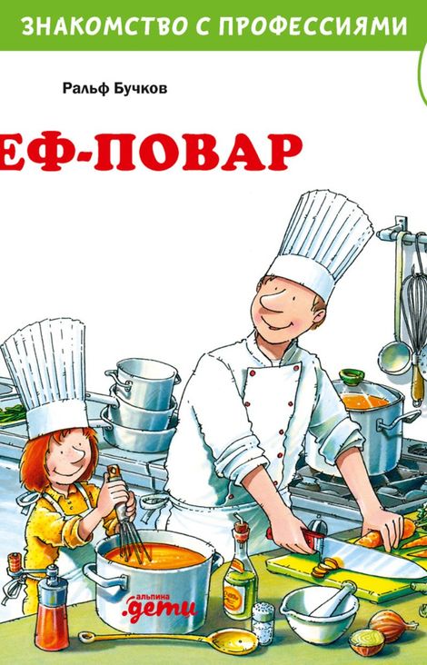 Книга «Шеф-повар – Ральф Бучков»