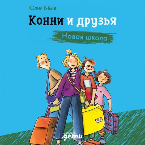 Аудиокнига «Конни и друзья. Новая школа – Юлия Бёме»