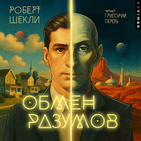 Аудиокнига «Обмен разумов – Роберт Шекли»