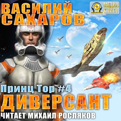 Аудиокнига «Диверсант – Василий Сахаров»