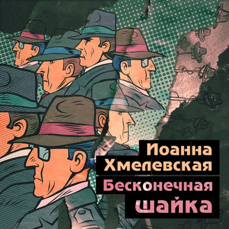 Аудиокнига «Бесконечная шайка – Иоанна Хмелевская»