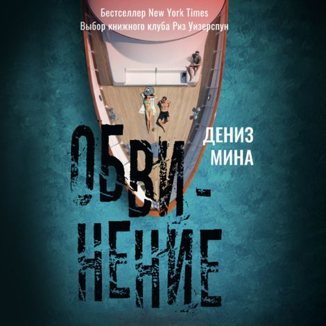 Аудиокнига «Обвинение – Мина Денис»