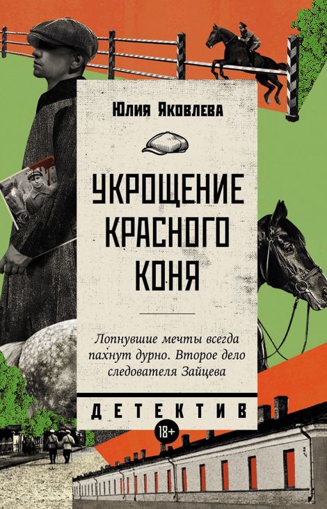 Книга «Укрощение красного коня – Юлия Яковлева»