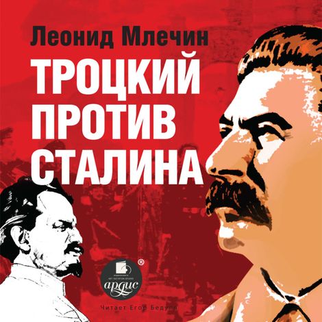 Аудиокнига «Троцкий против Сталина – Леонид Млечин»