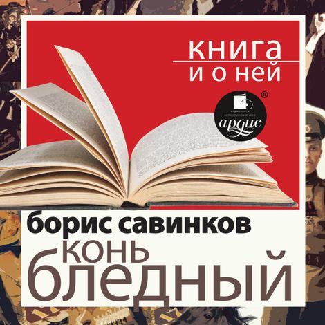 Аудиокнига «Конь бледный + Книга и о ней – Борис Савинков»