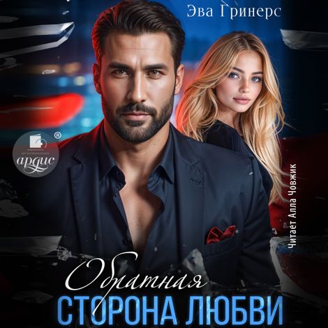 Аудиокнига «Обратная сторона любви – Эва Гринерс»