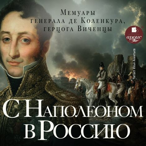 Аудиокнига «С Наполеоном в Россию – Арман де Коленкур»
