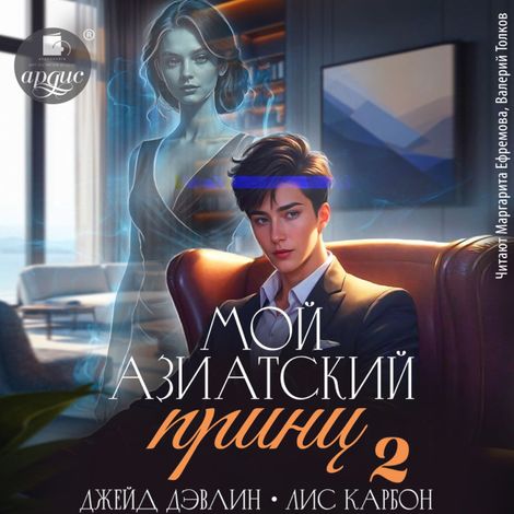 Аудиокнига «Мой азиатский принц 2 – Джейд Дэвлин»