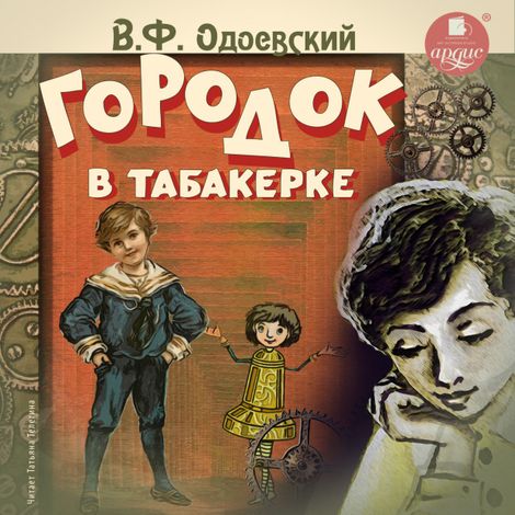 Аудиокнига «Городок в табакерке – Владимир Одоевский»