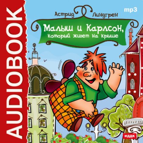 Аудиокнига «Малыш и Карлсон, который живет на крыше – Астрид Линдгрен»