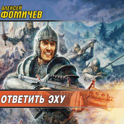 Аудиокнига «Ответить эху – Алексей Фомичев»