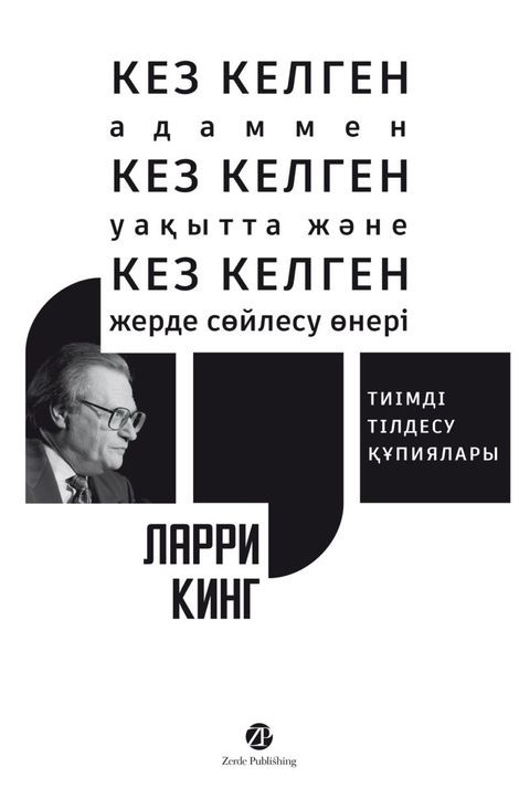Книга «Кез келген адаммен, кез келген уақытта және кез келген жерде сөйлесу өнері: Тиімді тілдесу құпиялары – Ларри Кинг»