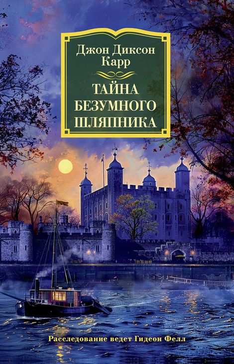 Книга «Тайна Безумного Шляпника – Джон Диксон Карр»