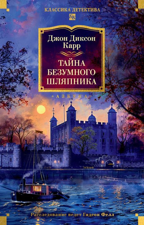 Книга «Тайна Безумного Шляпника – Джон Диксон Карр»