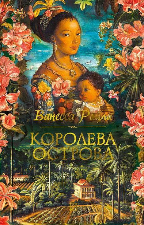Книга «Королева острова – Ванесса Райли»