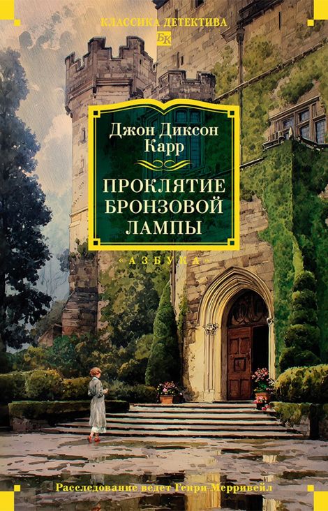 Книга «Проклятие бронзовой лампы – Джон Диксон Карр»