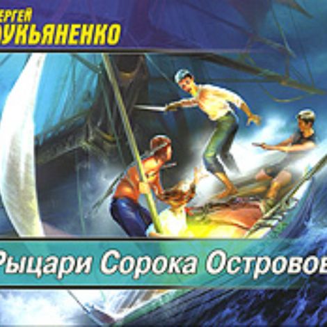 Аудиокнига «Рыцари Сорока Островов – Сергей Лукьяненко»