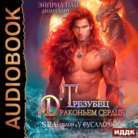 Аудиокнига «СПА-салон «У Русалочки». Книга 2. Трезубец в Драконьем сердце – Эйприл Пай, Диана Хант»