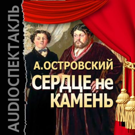 Аудиокнига «Сердце не камень – Александр Островский»