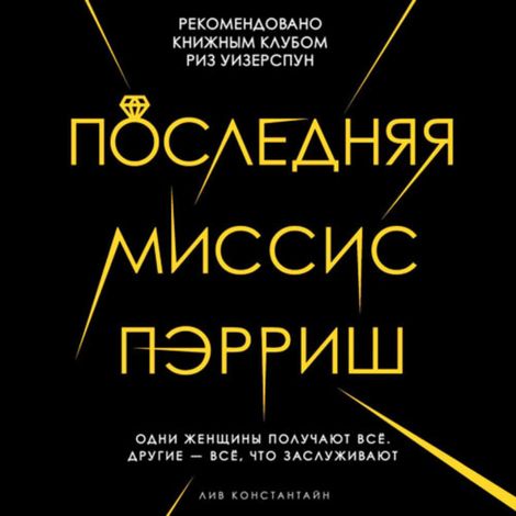 Аудиокнига «Последняя миссис Пэрриш – Константин Лив»