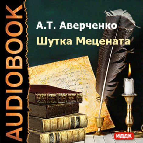 Аудиокнига «Шутка Мецената – Аркадий Аверченко»