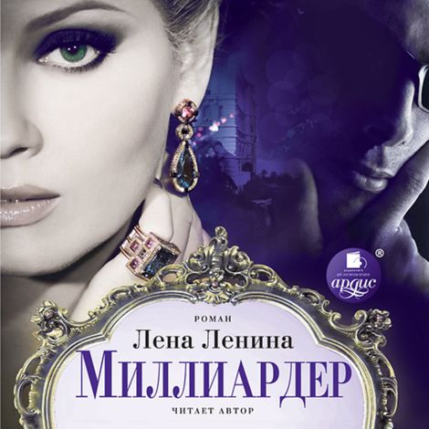 Аудиокнига «Миллиардер – Лена Ленина»