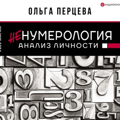 Аудиокнига «неНумерология: анализ личности – Ольга Перцева»