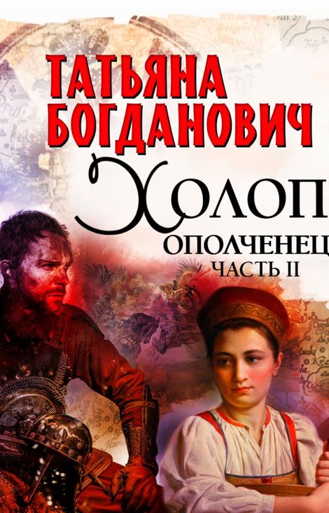 Книга «Холоп-ополченец. Часть II – Татьяна Богданович»