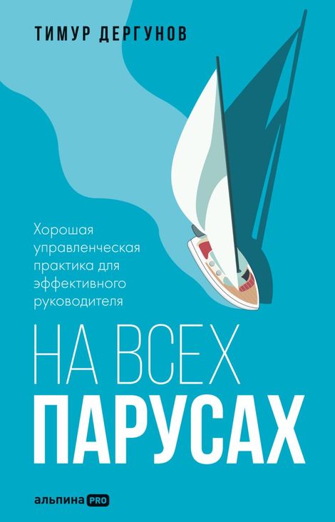 Книга «На всех парусах. Хорошая управленческая практика для эффективного руководителя – Тимур Дергунов»