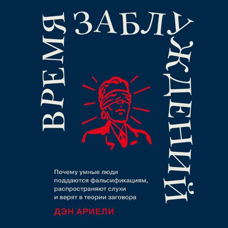 Аудиокнига «Время заблуждений – Дэн Ариели»