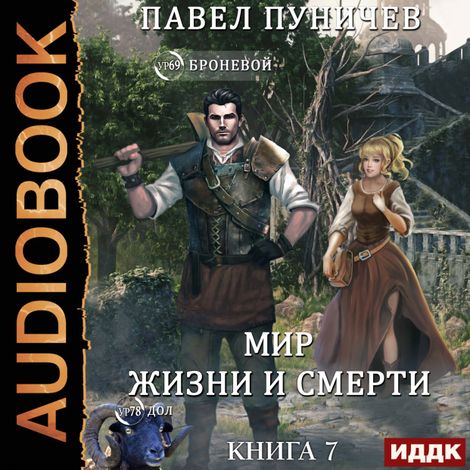 Аудиокнига «Земля жизни и смерти. Книга 7. Мир жизни и смерти – Павел Пуничев»