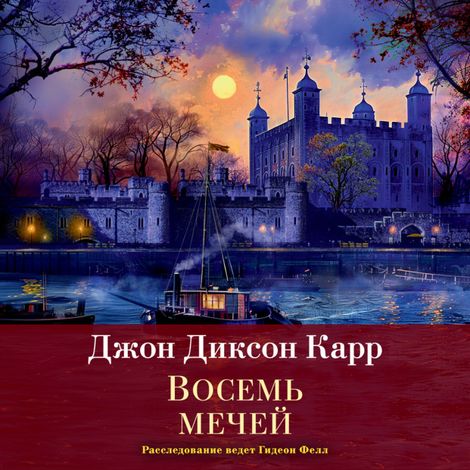 Аудиокнига «Восемь мечей – Джон Диксон Карр»