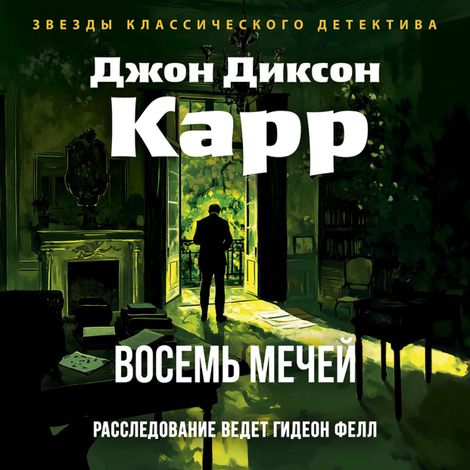 Аудиокнига «Восемь мечей – Джон Диксон Карр»