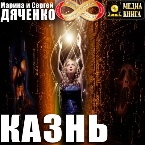 Аудиокнига «Казнь – Марина и Сергей Дяченко»