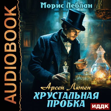 Аудиокнига «Арсен Люпен. Хрустальная пробка – Морис Леблан»