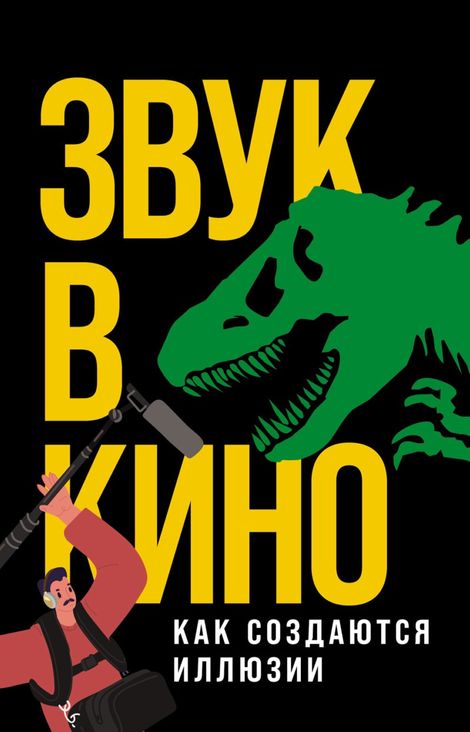 Книга «Звук в кино. Как создаются иллюзии – Елена Маслова»